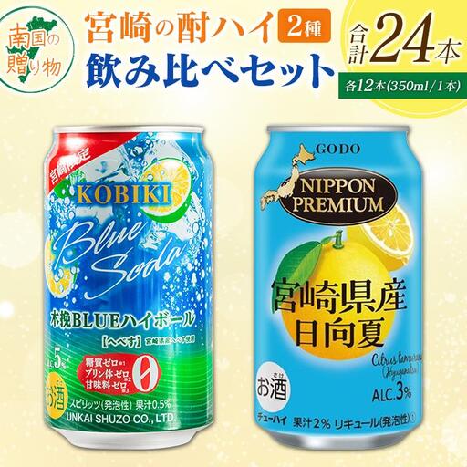 宮崎の酎ハイ 2種 飲み比べ 350ml缶×各12本 (木挽BLUEハイボール へべす | NIPPON PREMIUM 宮崎県産日向夏)お酒 詰め合わせ セット