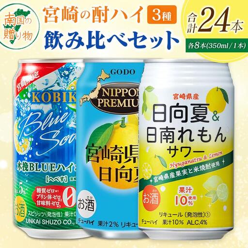 宮崎の酎ハイ 3種 飲み比べ 350ml缶×各8本 (木挽BLUEハイボール へべす | NIPPON PREMIUM 宮崎県産日向夏 | 日向夏&日南れもんサワー) お酒 詰め合わせ セット