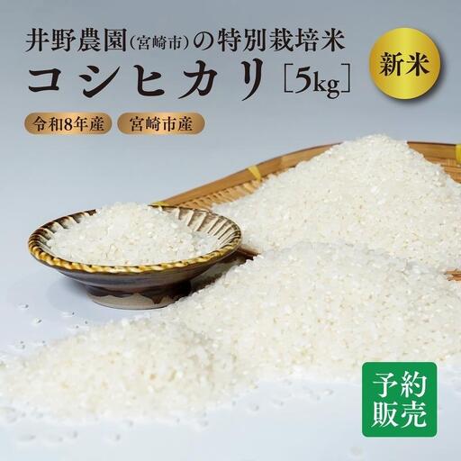 令和8年産[特別栽培米]減農薬 コシヒカリ 宮崎県産 5kg 精米 お米 白米 こしひかり 井野農園