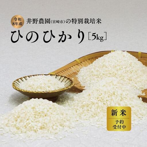 令和8年産 新米[特別栽培米]ひのひかり 宮崎県産 5kg 減農薬 精米 お米 白米 ヒノヒカリ 井野農園