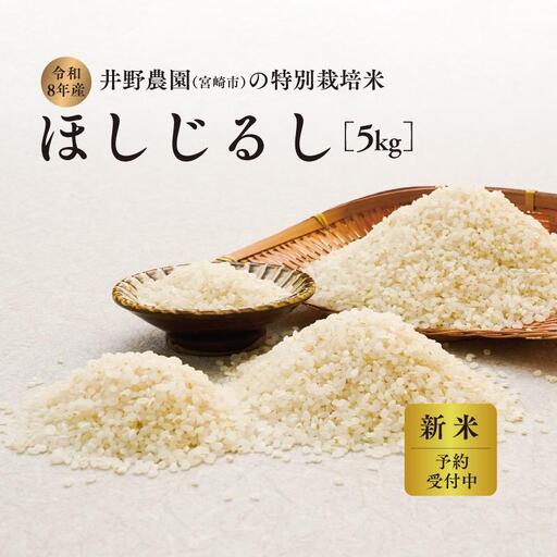 令和8年産 新米[特別栽培米]ほしじるし 宮崎県産 5kg 減農薬 精米 お米 白米 井野農園