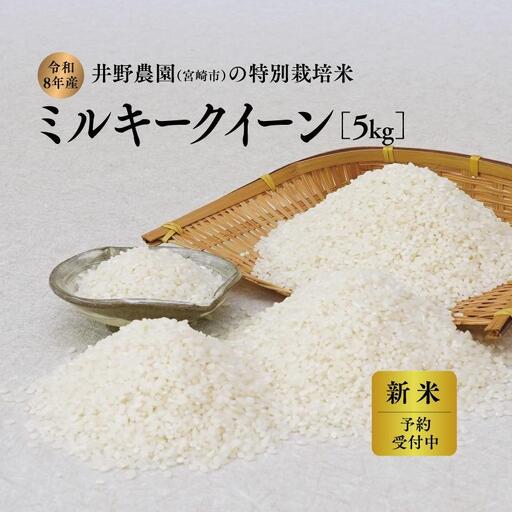 令和8年産 新米[特別栽培米]ミルキークイーン 宮崎県産 5kg 減農薬 精米 お米 白米 井野農園