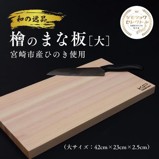 和の逸品 | 檜のまな板(42×23×2.5cm)1枚 抗菌作用 ひのき ヒノキ 調理器具 キッチン用品