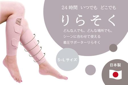 着圧サポーター りらそく 24時間いつでもどこでも 脚のリラックス 疲労軽減に！　【ピンク】（Lサイズ38～42cm）