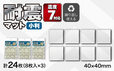 耐震マット びくとも震(小)8枚入×3セット / 家具固定 転倒防止 地震対策 防災グッズ 透明 / 稲沢市 / イイダ産業 [BMAC005]