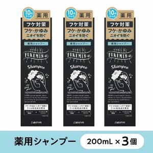 フケミン ユー　薬用シャンプー　200ml×3個セット　(18635)