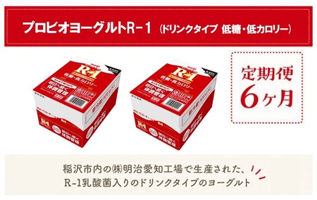 [定期便6ヶ月]明治 R-1 低糖・低カロリー 24本 ドリンクタイプ プロビオ ヨーグルト[明治 R-1 R1 低糖 低カロリー ヨーグルト 乳酸菌飲料 定期便 R1 ドリンク ]