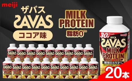 明治ザバスMILK PROTEIN 脂肪0 ココア味20本