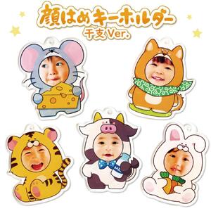 干支 顔はめキーホルダー