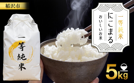 【先行予約】おいしいお米『一等純米』 にこまる 精米  ふるさと納税【稲沢市】