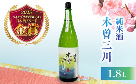 日本酒 純米酒 木曽三川 1.8L / お酒 酒 日本酒 純米酒 地酒 / 稲沢市 / 内藤醸造株式会社 [BMBJ004]