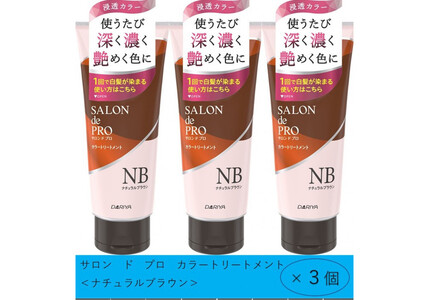 ※2026年2月1日から受付※ダリヤ　サロン　ド　プロ　カラートリートメント＜ナチュラルブラウン＞3個セット