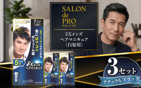 ダリヤ サロンドプロ EXメンズヘアマニキュア(白髪用) 3箱セット[ナチュラルブラック] / 稲沢市 / 日興商事株式会社 [BMBK006-02]