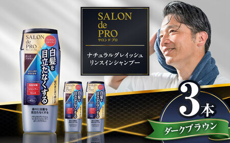 ダリヤ サロンドプロ ナチュラルグレイッシュ リンスインシャンプー 3個セット[ダークブラウン] / 稲沢市 / 日興商事株式会社 [BMBK007-02]