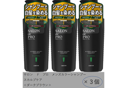 ダリヤ サロン ド プロ メンズカラーシャンプー&カラートリートメント[ダークブラウン]各3個セット