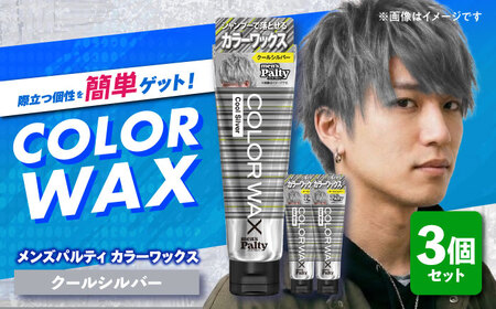 ダリヤ メンズパルティ カラーワックス 3個セット[クールシルバー] / 稲沢市 / 日興商事株式会社 [BMBK010-03]