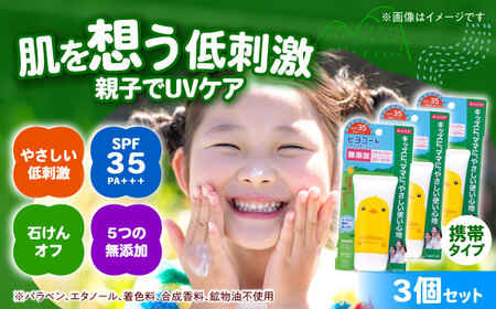 ダリヤ ヒヨコート 日やけ止めミルクジェル 3個セット[携帯タイプ] / 日焼け止め ミルク 日やけ止め ジェル こども用 / 稲沢市 / 日興商事株式会社 [BMBK011]