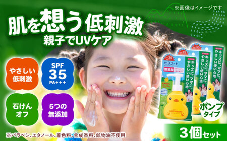 ダリヤ ヒヨコート 日やけ止めミルクジェル 3個セット[ポンプタイプ] / 日焼け止め ミルク 日やけ止め ジェル こども用 / 稲沢市 / 日興商事株式会社 [BMBK012]