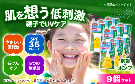 ダリヤ ヒヨコート 日やけ止めミルクジェル 9個セット[携帯タイプ6個+ポンプタイプ3個] / 日焼け止め ミルク 日やけ止め ジェル こども用 / 稲沢市 / 日興商事株式会社 [BMBK013]