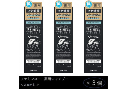 ※2026年2月1日から受付※ダリヤ フケミン ユー 薬用シャンプー 3個セット