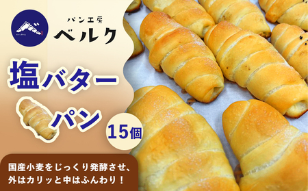 塩バターパン 15個セット / パンセット 冷凍パン 朝食 おやつ ぱん 菓子パン ベーカリー / 稲沢市 / パン工房ベルク [BMAF003]