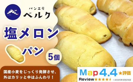 [国産小麦と職人の技!]パン工房ベルクの「塩メロンパン」5個セット