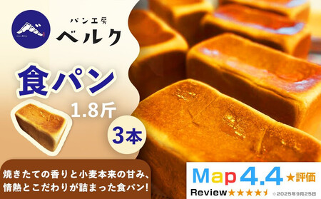 [香り立つ焼きたての幸福]パン工房ベルクの「食パン」3本(1.8斤/1本)セット