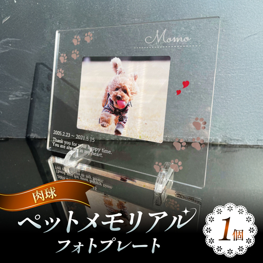 ペットメモリアルフォトプレート[肉球] / 思い出 ペット アクリルスタンド / 稲沢市 / Savoia[BMAN003-09]