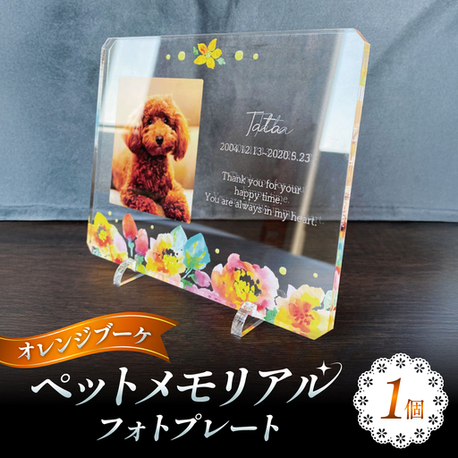 ペットメモリアルフォトプレート[オレンジブーケ] / 思い出 ペット アクリルスタンド / 稲沢市 / Savoia[BMAN003-10]