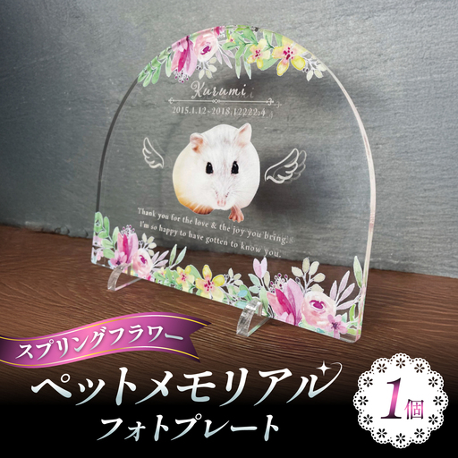 ペットメモリアルフォトプレート[スプリングフラワー]/ 思い出 ペット アクリルスタンド / 稲沢市 / Savoia[BMAN003-16]