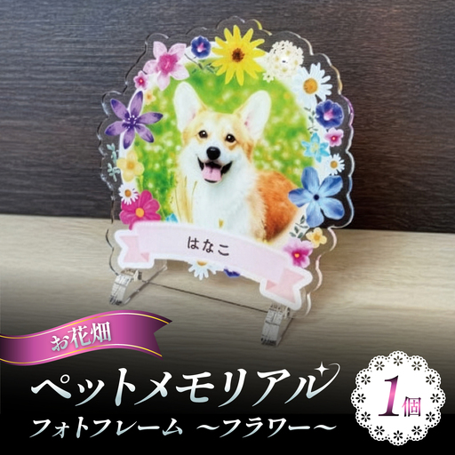 メモリアルフォトフレーム フラワー [お花畑]/ 思い出 インテリア アクリルスタンド / 稲沢市 / Savoia[BMAN004-01]