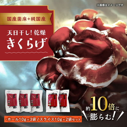 愛きくらげ 乾燥(ホール10g×3袋、スライス10g×2袋)/ 国産 乾燥 健康 / 稲沢市 / きくらげファーム稲沢[BMAU005]