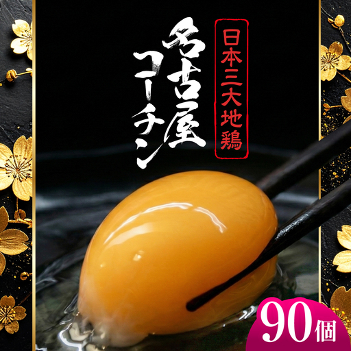 名古屋コーチン 卵 90個(80個+割れ保証10個)/ 卵 たまご 鶏卵 高級卵 大容量 / 稲沢市 / 櫛田養鶏場[BMAY008]