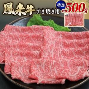 特選鳳来牛(すき焼き用) ふるさと納税限定品 約500g[配送不可地域:離島・北海道・沖縄県・東北・中国・四国・九州]