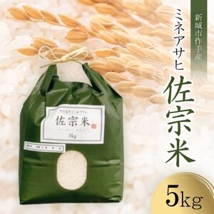 愛知県:新城市作手産[佐宗米ミネアサヒ]5kg 1袋