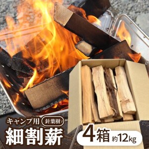 キャンプ用 針葉樹 細割薪