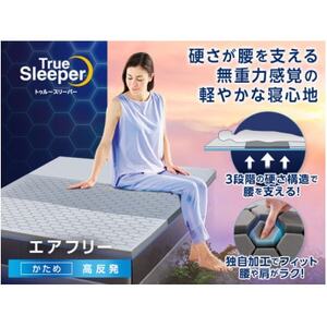 トゥルースリーパー　エアフリー　セミダブル【1562501】