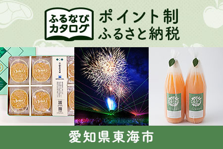 【有効期限なし！後からゆっくり特産品を選べる】愛知県東海市カタログポイント