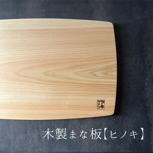 緩やかカーブの木製まな板[ヒノキ] 計1枚 日本製