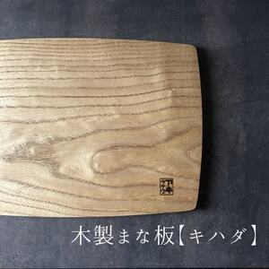 緩やかカーブの木製まな板[キハダ] 計1枚 日本製