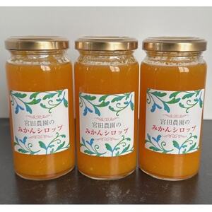 [宮田農園]みかんシロップ(ヨーグルトソース)3本入
