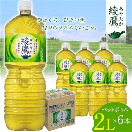 日本コカ・コーラ 綾鷹 緑茶 2L 6本 ペットボトル ケース【1721645】