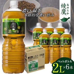 日本コカ・コーラ 綾鷹 濃い緑茶 2L 6本 ペットボトル ケース
