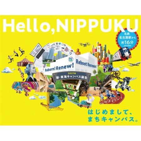 [返礼品なし]日本福祉大学 「NIPPUKU「絆」サポーターズ - 学びと挑戦を支える応援募金 ‐」