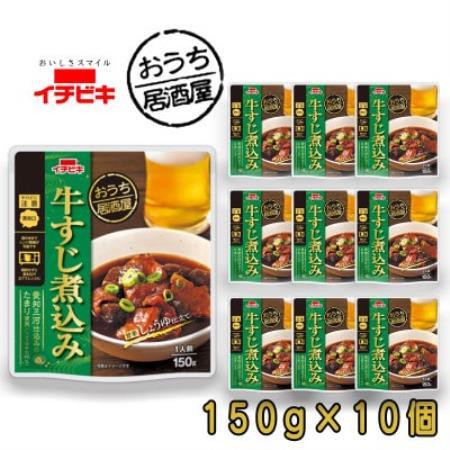 イチビキ おうち居酒屋 牛すじ煮込み 150g×10個 袋のまま電子レンジ 常温で長期保存