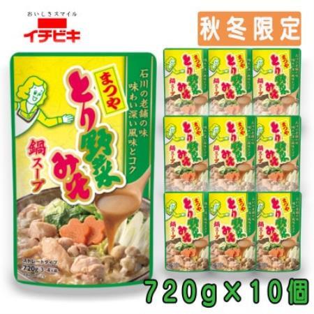 イチビキ ストレート まつやとり野菜みそ鍋スープ 720g×10個(期間限定)銘店監修の鍋の素