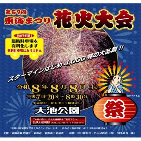 令和8年8月8日開催 第57回東海まつり花火大会[有料観覧席1席(マス席4名定員)]