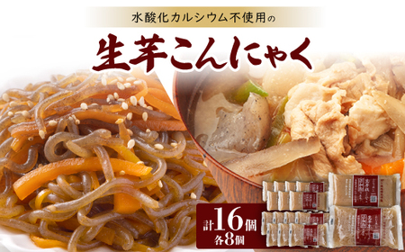 添加物である水酸化カルシウム不使用生芋こんにゃく