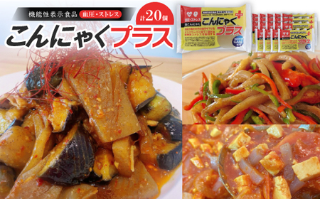 こんにゃくの機能性表示食品(血圧・ストレス)