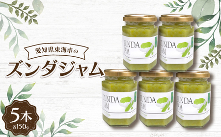 ズンダジャム150g(5本)